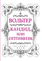 Вольтер. Кандид, или Оптимизм