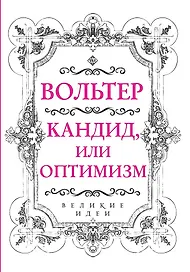 Вольтер. Кандид, или Оптимизм