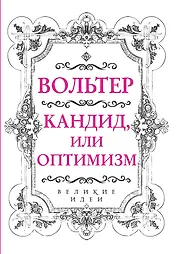 Вольтер. Кандид, или Оптимизм