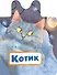 Котик - 0