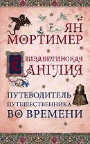 Елизаветинская Англия. Гид путешественника во времени. Нов. оф.
