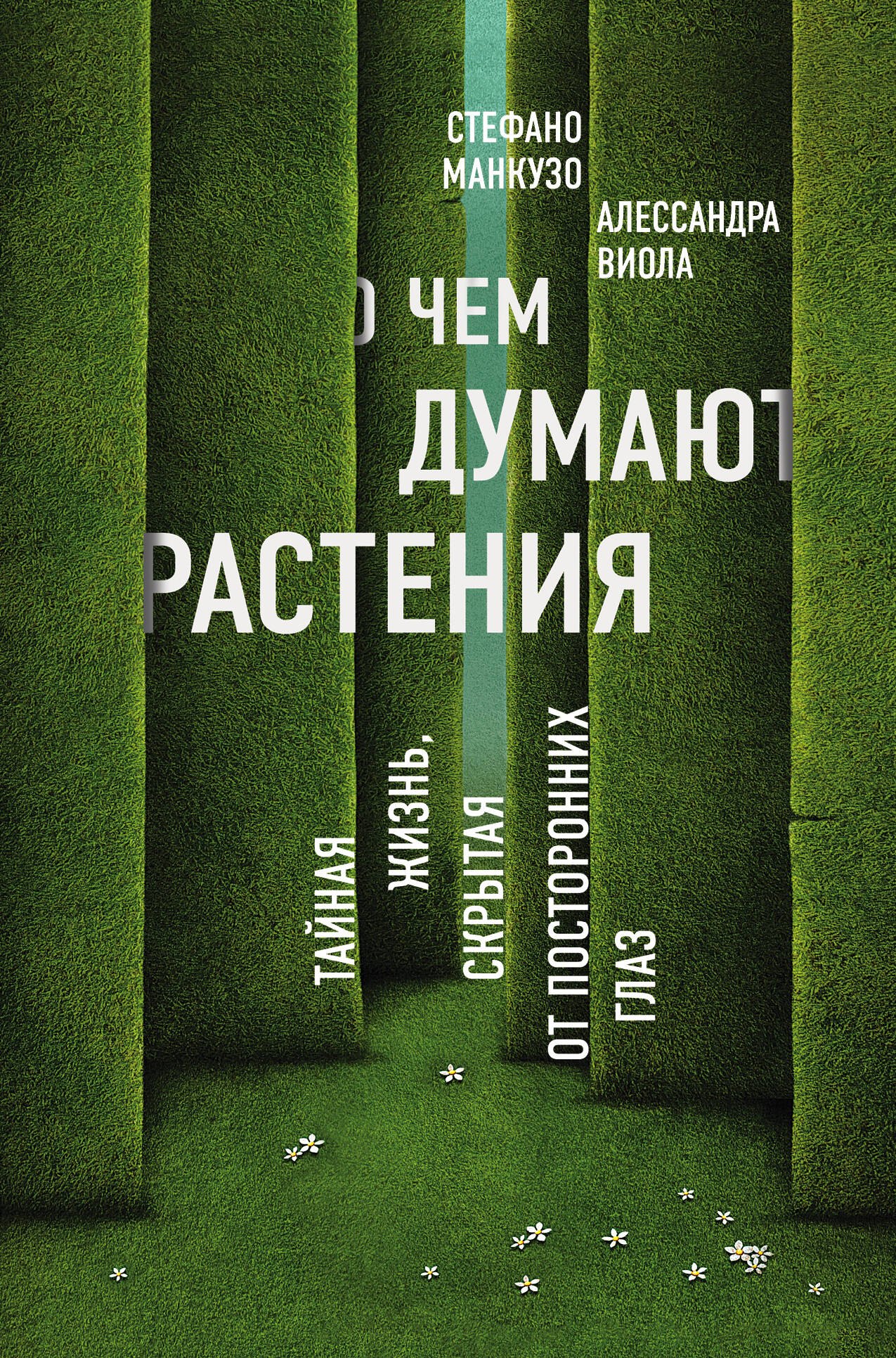 

О чем думают растения