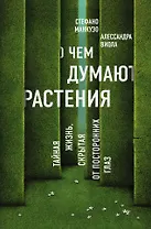 О чем думают растения