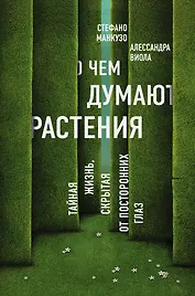 О чем думают растения