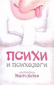 Психи и психологи : [сборник рассказов] - 0