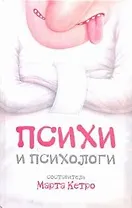 Психи и психологи : [сборник рассказов]