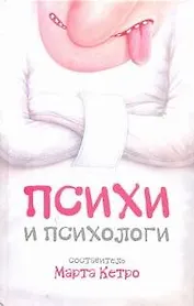 Психи и психологи : [сборник рассказов]