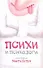 Психи и психологи : [сборник рассказов] - 0