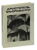 Аристотель Фьораванти