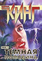 Темная половина 1т (мягк)(Собрание Сочинений). Кинг С. (Аст)