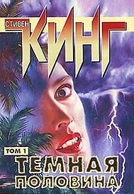 Темная половина 1т (мягк)(Собрание Сочинений). Кинг С. (Аст)