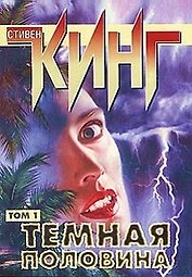Темная половина 1т (мягк)(Собрание Сочинений). Кинг С. (Аст)