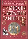 Женская энциклопедия. Символы, сакралии, таинства