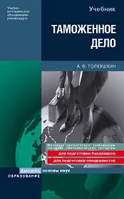 Таможенное дело