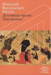 Духовная проза. Завещание