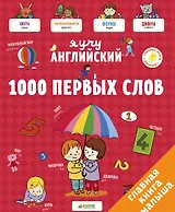 Я учу английский. 1000 первых слов