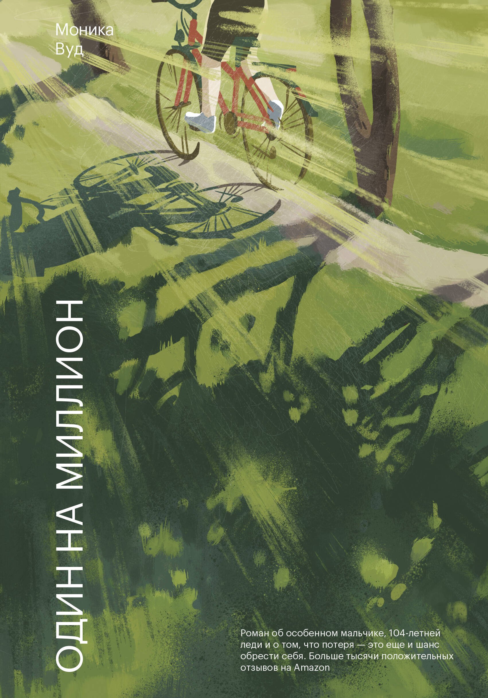 

Один на миллион