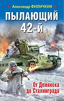 Пылающий 42-й. От Демянска до Сталинграда