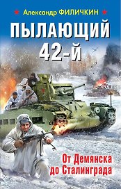 Пылающий 42-й. От Демянска до Сталинграда