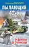 Пылающий 42-й. От Демянска до Сталинграда - 0