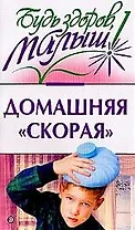Домашняя "скорая"