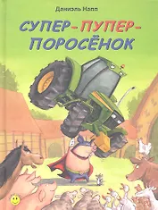 Супер-пупер-поросёнок