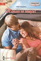 Только не замуж!