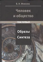 Человек и Общество: образы синтеза. Том 1 и том 2 (комплект из 2-х книг)
