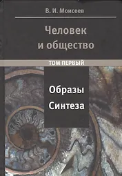 Человек и Общество: образы синтеза. Том 1 и том 2 (комплект из 2-х книг)