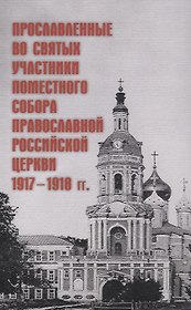 Прославленные во святых участники Поместного Собора РПЦ 1917-1918гг.