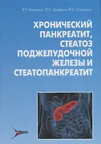 Хронический панкреатит стеатоз поджелудочной железы и стеатопанкреатит (Ивашкин)