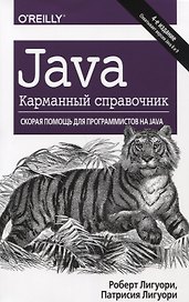 Java.Карманный справочник.4изд
