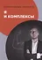 Я и комплексы - 0