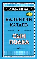 Сын полка (ил. В. Канивца)