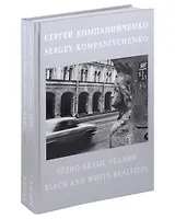 Черно-белые реалии. Фотоальбом. Текст на русском и английском языках