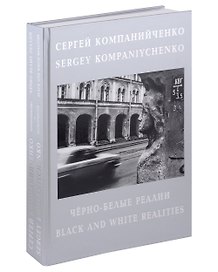 Черно-белые реалии. Фотоальбом. Текст на русском и английском языках