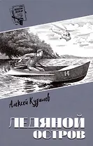 Ледяной остров: роман