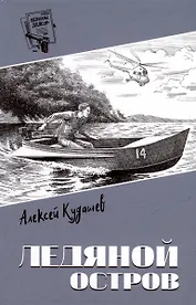 Ледяной остров: роман