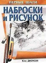 Наброски и рисунок