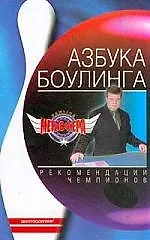 Азбука боулинга