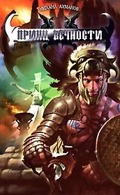 Принц вечности: Из цикла "Хроники Дженнака"