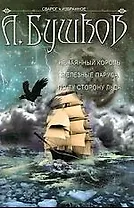 Нечаянный король. Железные паруса. По ту сторону льда