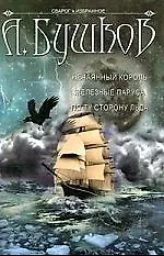 Нечаянный король. Железные паруса. По ту сторону льда
