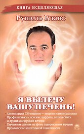 Я вылечу вашу печень!