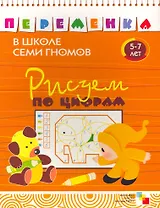Рисуем по цифрам.  Для занятий с детьми от 5 до 7 лет