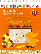 Рисуем по цифрам.  Для занятий с детьми от 5 до 7 лет