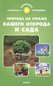 Природа на страже вашего огорода и сада