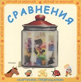 Сравнения: Картинки-превращалки