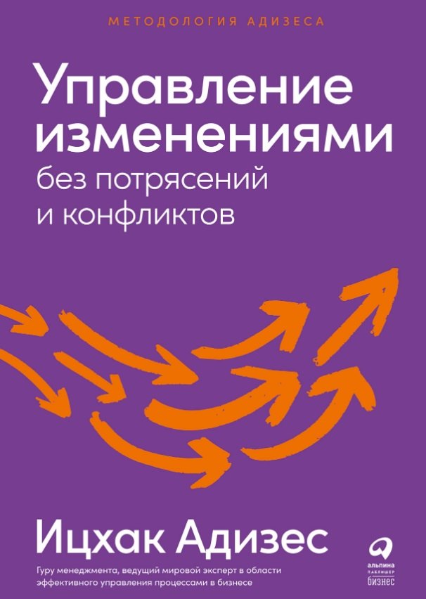 

Управление изменениями без потрясений и конфликтов