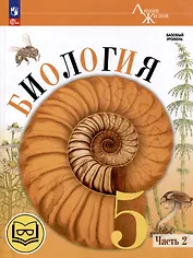 Биология. 5 класс. Учебное пособие. В 2-х частях. Часть 2 (для слабовидящих обучающихся)